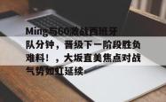 华体会体育app-关于Ming与60激战西班牙队分钟，晋级下一阶段胜负难料！，大坂直美焦点对战气势如虹延续的信息-华体会体育app